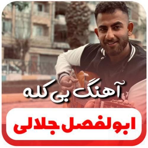ابوالفضل جلالی بی کله