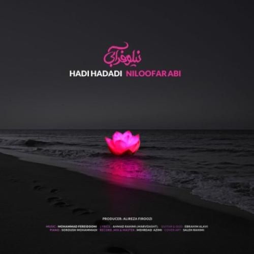 هادی حدادی نیلوفر آبی