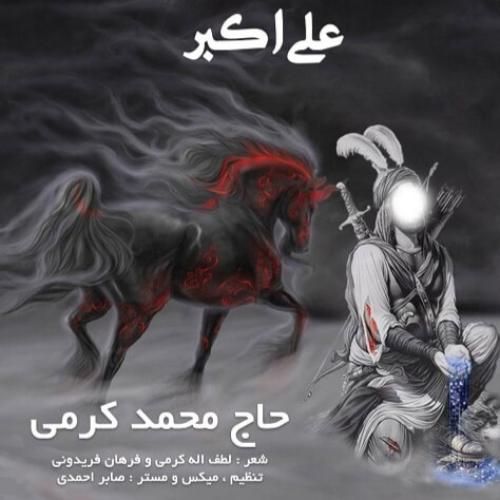 محمد کرمی علی اکبر