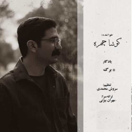 کوشا چهره برگ