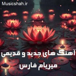 دانلود آهنگ های جدید و قدیمی میریام فارس Mp3