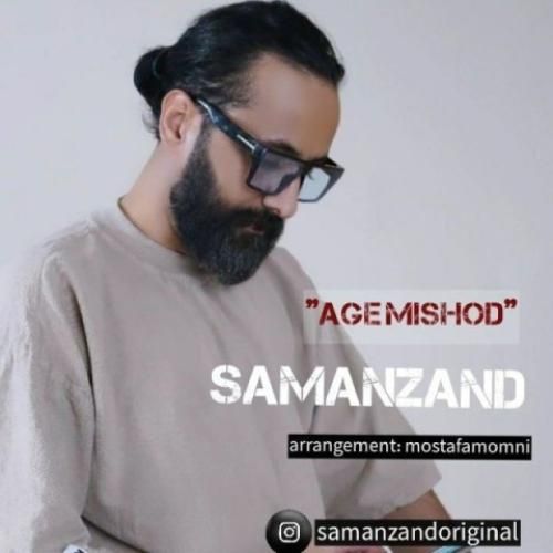 سامان زند اگه میشد