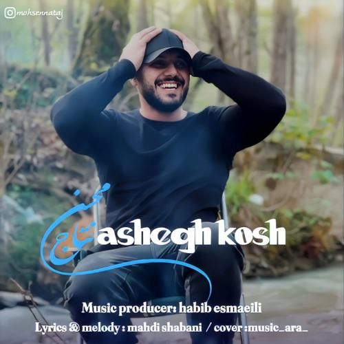 محسن نتاج عاشق کش