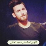 دانلود تمام آهنگ محمد الحلفی (عربی) 2025