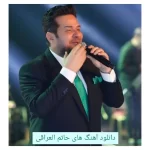 دانلود آهنگ های حاتم العراقی (Hatim Iraqi) 2026