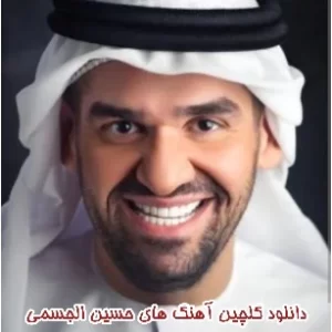 دانلود آرشیو آهنگ های حسین الجسمی (Hussain Al Jassmi)