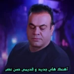 دانلود آهنگ های جدید و قدیمی حسن نصر 2025