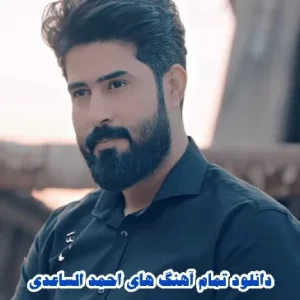 دانلود تمام آهنگ های احمد الساعدی (ahmad alsaedi)