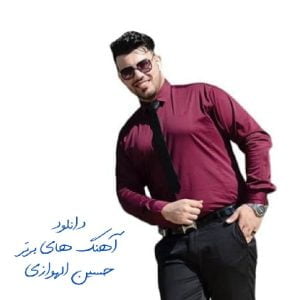 دانلود آهنگ های برتر حسین الهوازی 2024