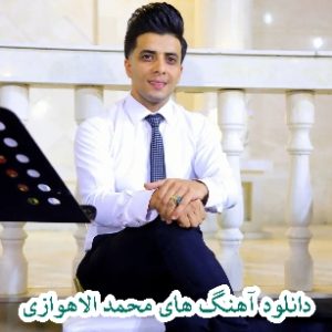 دانلود پی لیست 60 آهنگ خفن محمد الاهوازی