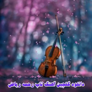 دانلود گلچین 40 آهنگ تاپ رحمه ریاض