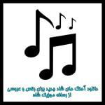 دانلود آهنگ شاد جدید رقصیدنی 1404_ 1405