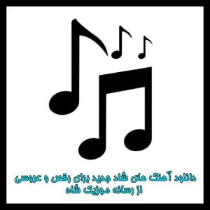  آهنگ شاد جدید رقصیدنی 1401_1402