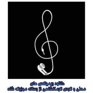 ریمیکس های محلی و کردی کرمانشاهی پر طرفدار
