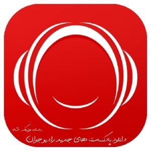دانلود بهترین پادکست های جدید رادیو جوان 
