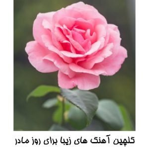  بهترین آهنگ های زیبا برای روز مادر