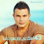 دانلود 43 آهنگ عربی برتر عمرو دیاب 2026