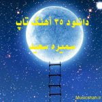 دانلود 35 آهنگ تاپ سمیره سعید 2026