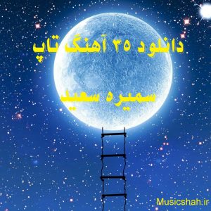 دانلود 35 آهنگ تاپ سمیره سعید 2024