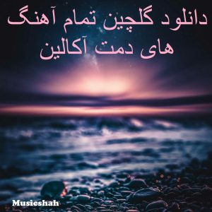 دانلود گلچین تمام آهنگ های دمت آکالین