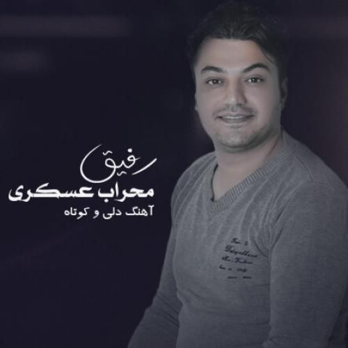 محراب عسکری رفیق