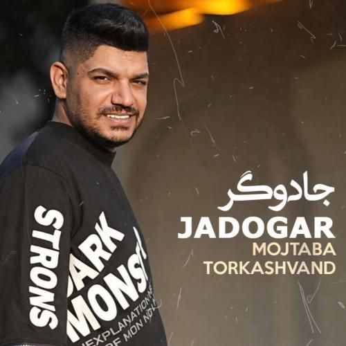 مجتبی ترکاشوند جادوگر