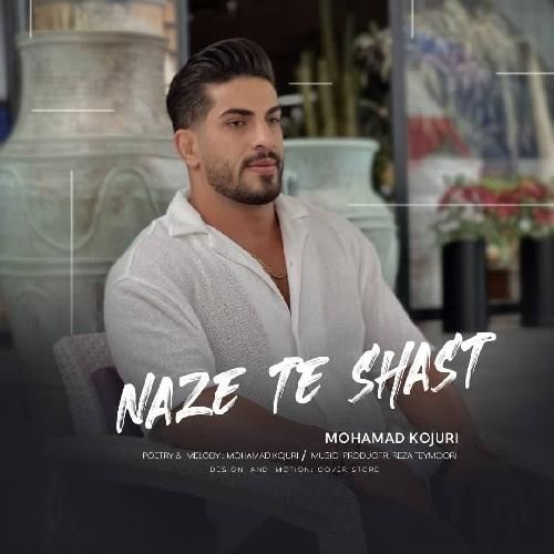 محمد کجوری ناز ته شصت