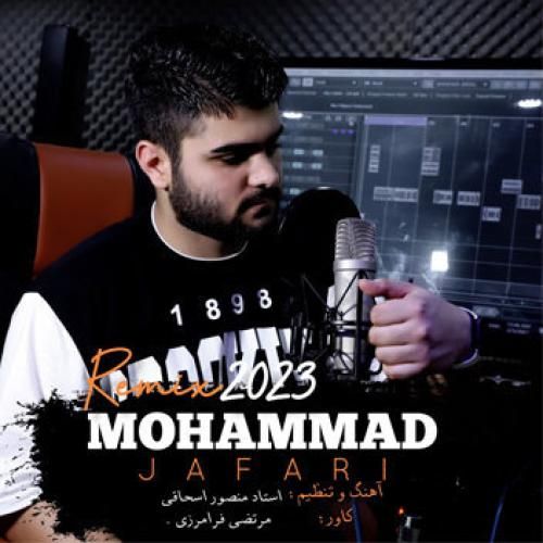 محمد جعفری ریمیکس ۲۰۲۳