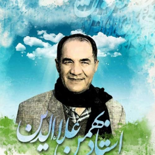 استاد بهمن علاءالدین نوازش تو