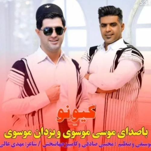 مجتبی صادقی و کامبیز جهانبخش کیونو