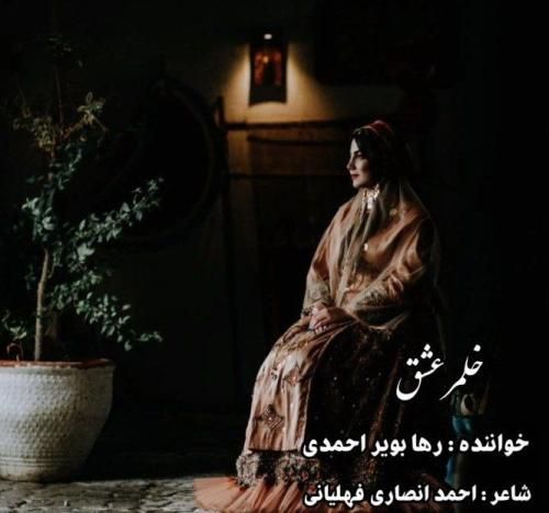 رها بویراحمدی خلمر عشق