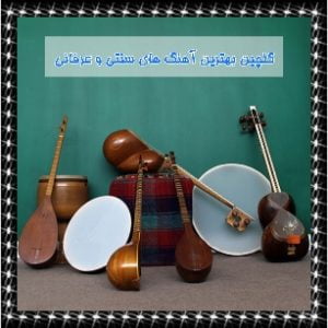  زیباترین آهنگ های سنتی و عرفانی
