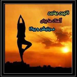 دانلود آهنگ های بی کلام برای مدتیشن و آرامش