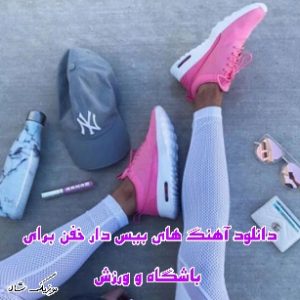 دانلود آهنگ های بیس دار خفن برای باشگاه و ورزش
