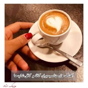 دانلود آهنگ مناسب کافه و کافی شاپ ها