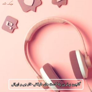 دانلود جذاب ترین پادکست های طولانی خارجی و ایرانی