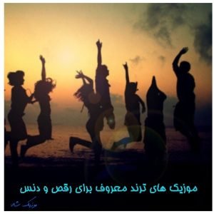 دانلود آهنگ های ترند معروف برای رقص و دنس