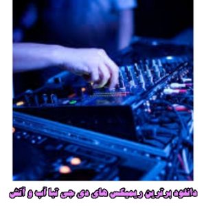 دانلود بهترین ریمیکس های دی جی تبا آب و آتش