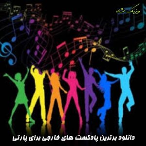 دانلود خفن ترین پادکست های خارجی برای مهمونی و پارتی