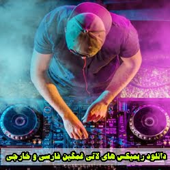 دانلود بهترین ریمیکس های لاتی غمگین فارسی و خارجی