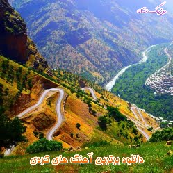 دانلود معروف ترین آهنگ های کردی از برترین خوانندگان
