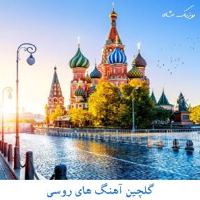 دانلود آهنگ های روسی محبوب و ترند