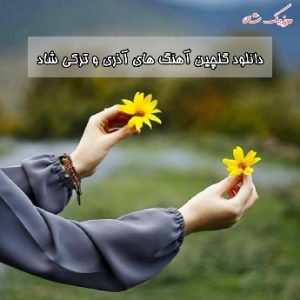 دانلود بهترین فهرست آهنگ های آذری و ترکی شاد