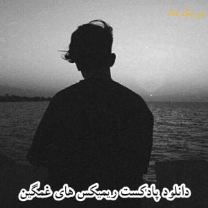دانلود پادکست ریمیکس های غمگین و طولانی ناب