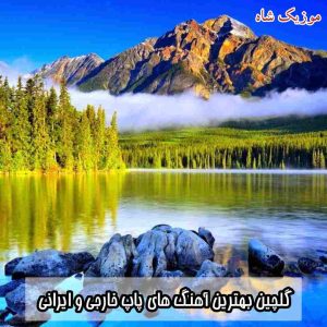 دانلود بهترین آهنگ های پاپ خارجی و ایرانی با کیفیت عالی