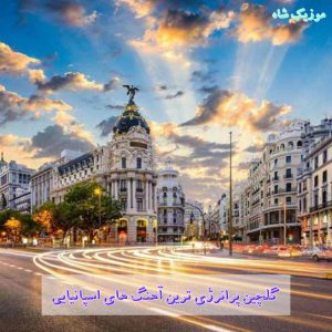 دانلود پرانرژی ترین آهنگ های اسپانیایی