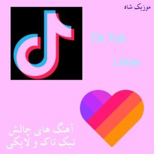 دانلود آهنگ های جدید و معروف چالش تیک تاک اینستاگرام لایکی