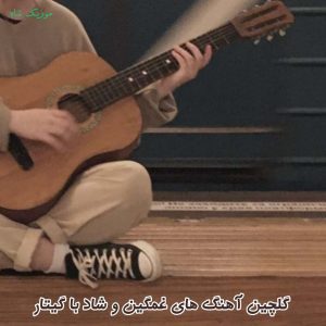دانلود اهنگ های غمگین و شاد با گیتار