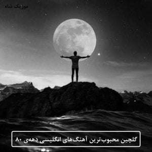دانلود مجموعهای از محبوبترین آهنگهای انگلیسی دههی 80