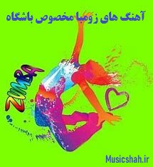 دانلود آهنگ های زومبا مخصوص باشگاه